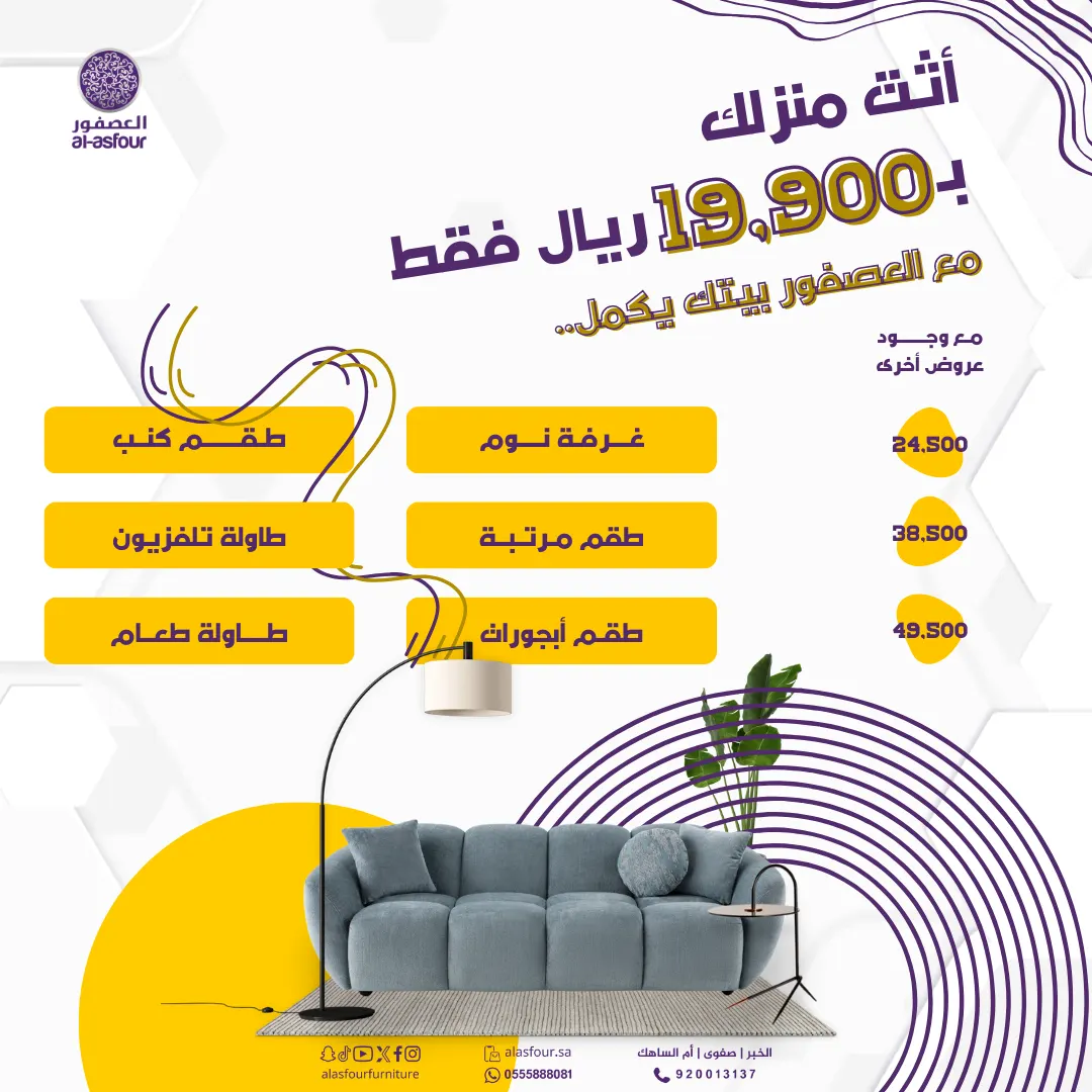 أثث منزلك ب 19,900 ريال فقط!!!