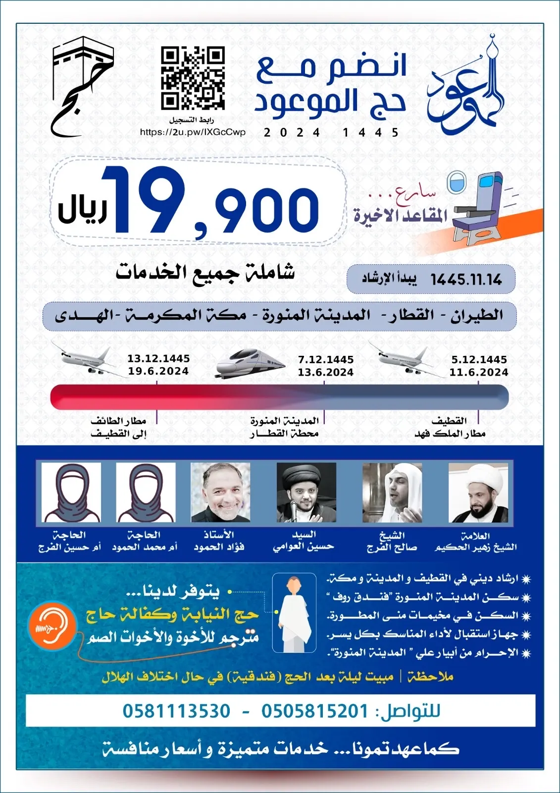 سارع لحجز المقاعد الأخيرة للحج