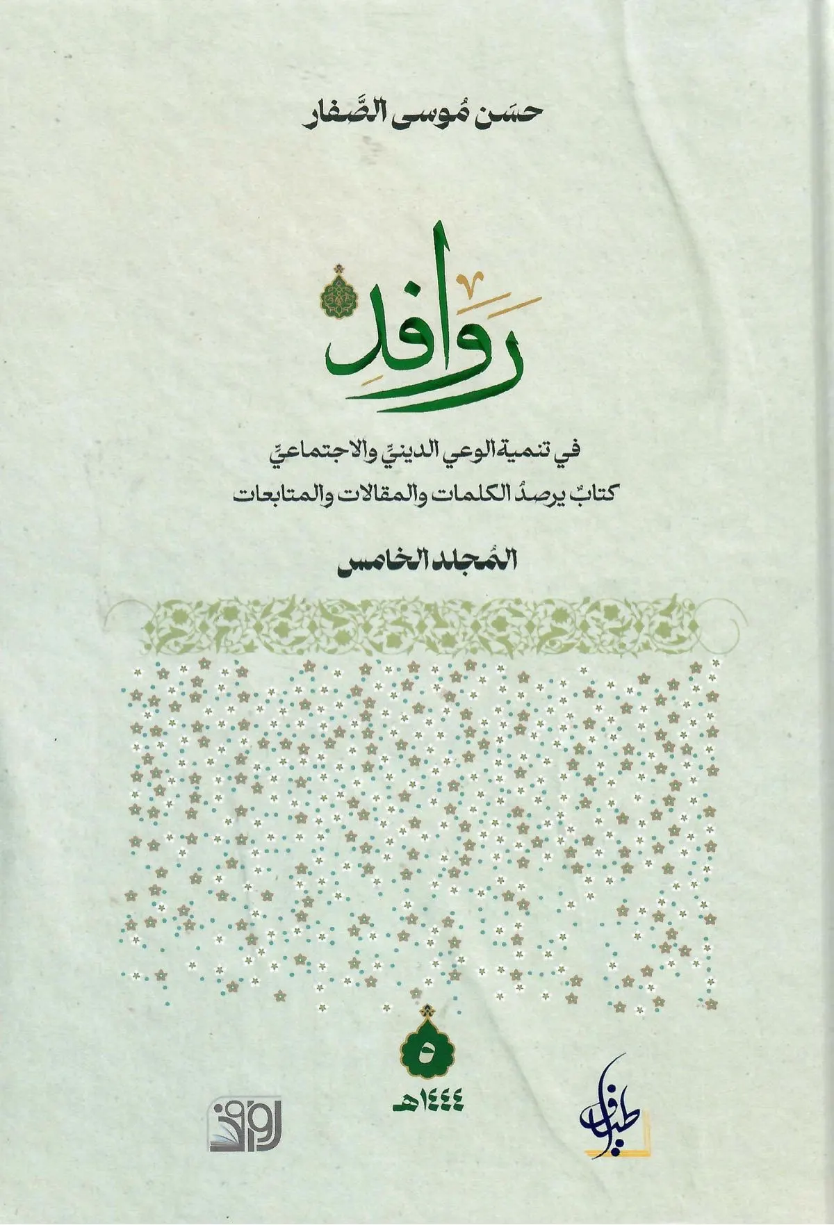 صدور الجزء الخامس من موسوعة روافد للشيخ الصفار