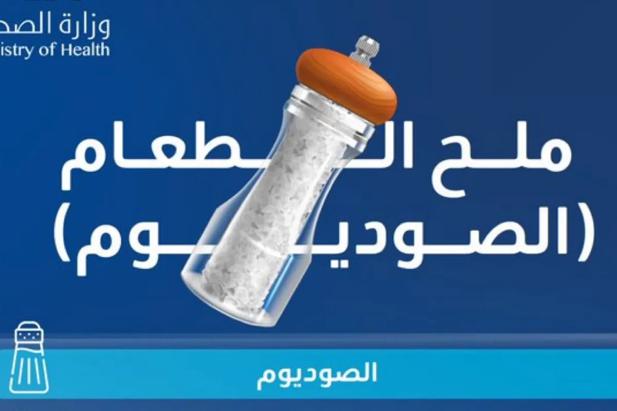 ”عش بصحة“ تحذر من مخاطر الإفراط في شراء الملح وتدعو إلى تقليل استهلاكه