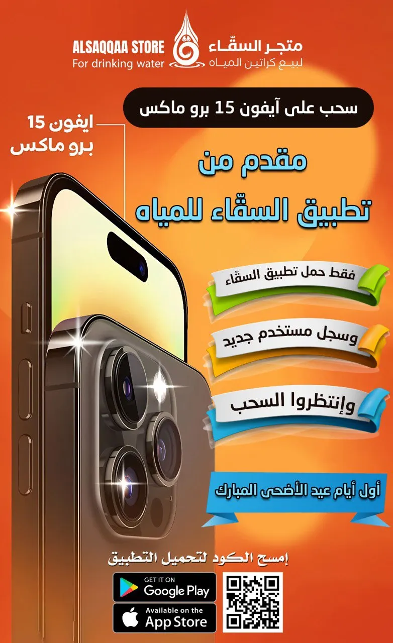 سحب على آيفون 15 بروماكس من متجر السقّاء