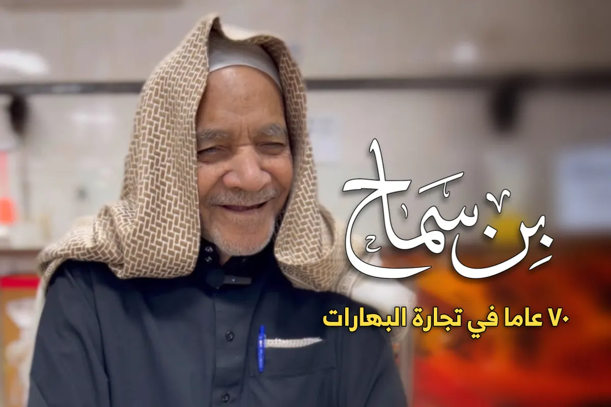فيديو ”مطحنة آل سماح“: 70 عاماً وعبق البهارات يفوح بين أزقة القطيف