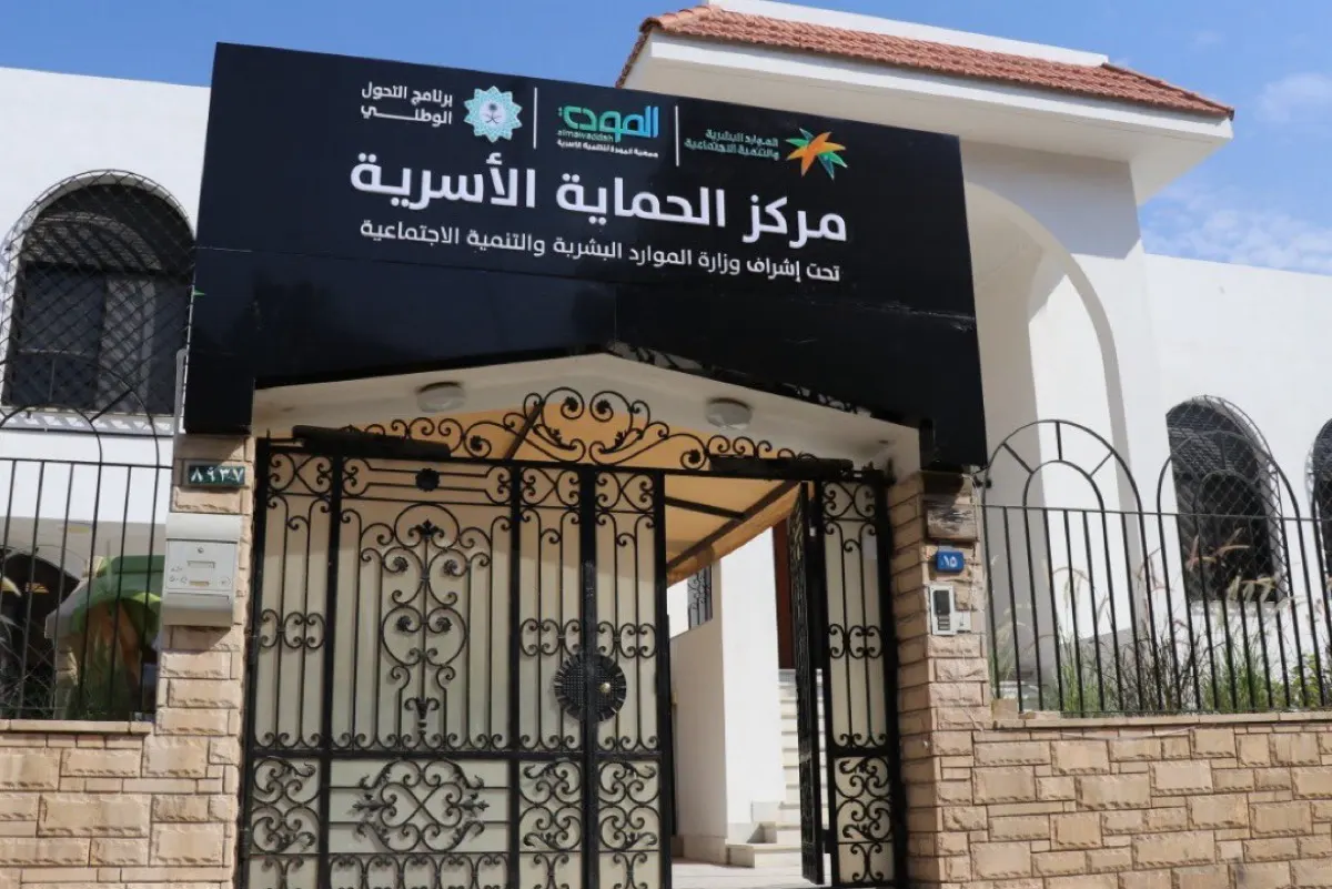 ”الحماية الأسرية“ تُعيد 91% من الأسر إلى حياتها الطبيعية