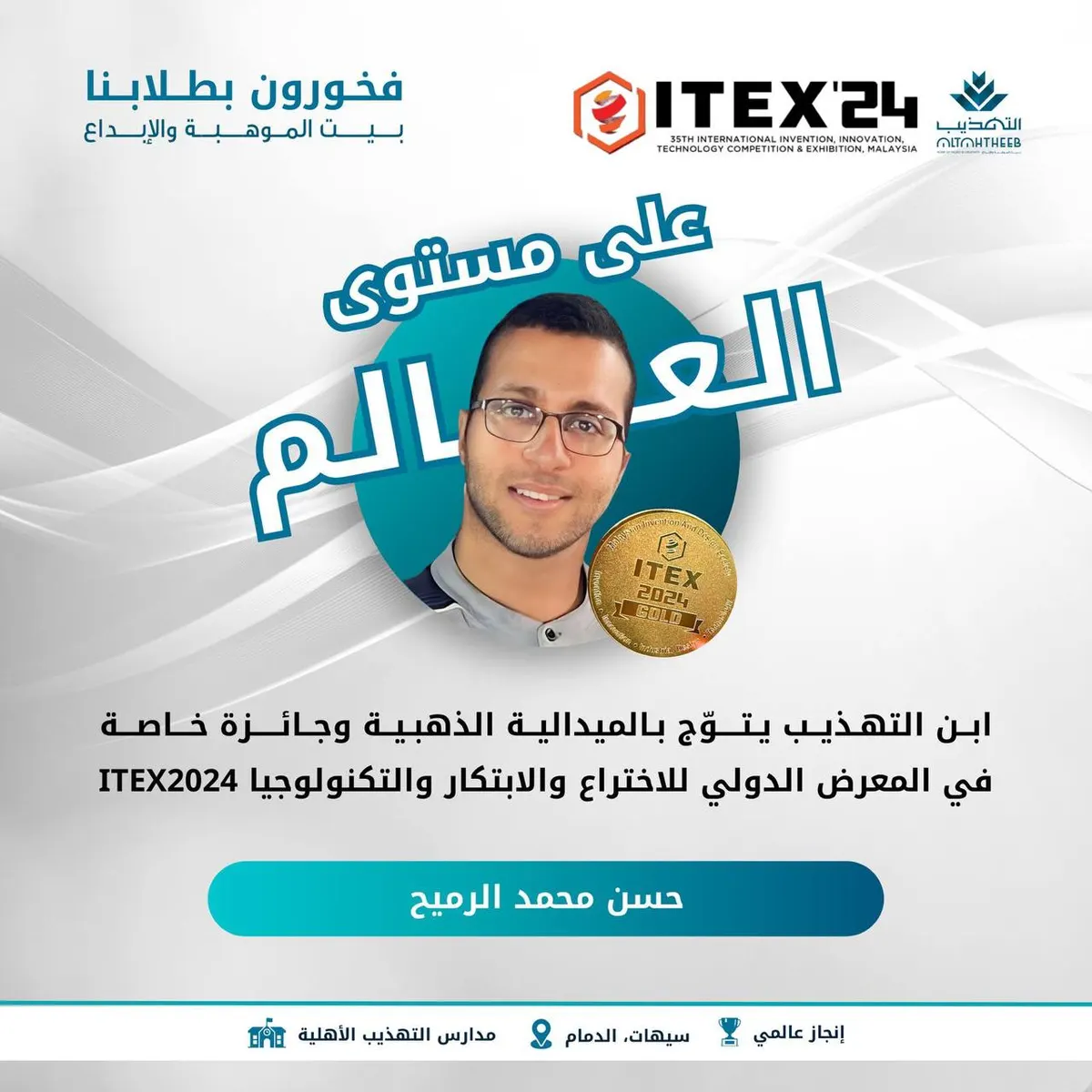 ”ابن التهذيب“ حسن الرميح يتوّج بالميدالية الذهبية وجائزة ITEX 2024
