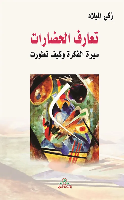 تعارف الحضارات توثيق لانبثاق نظرية عربية إسلامية عالمية
