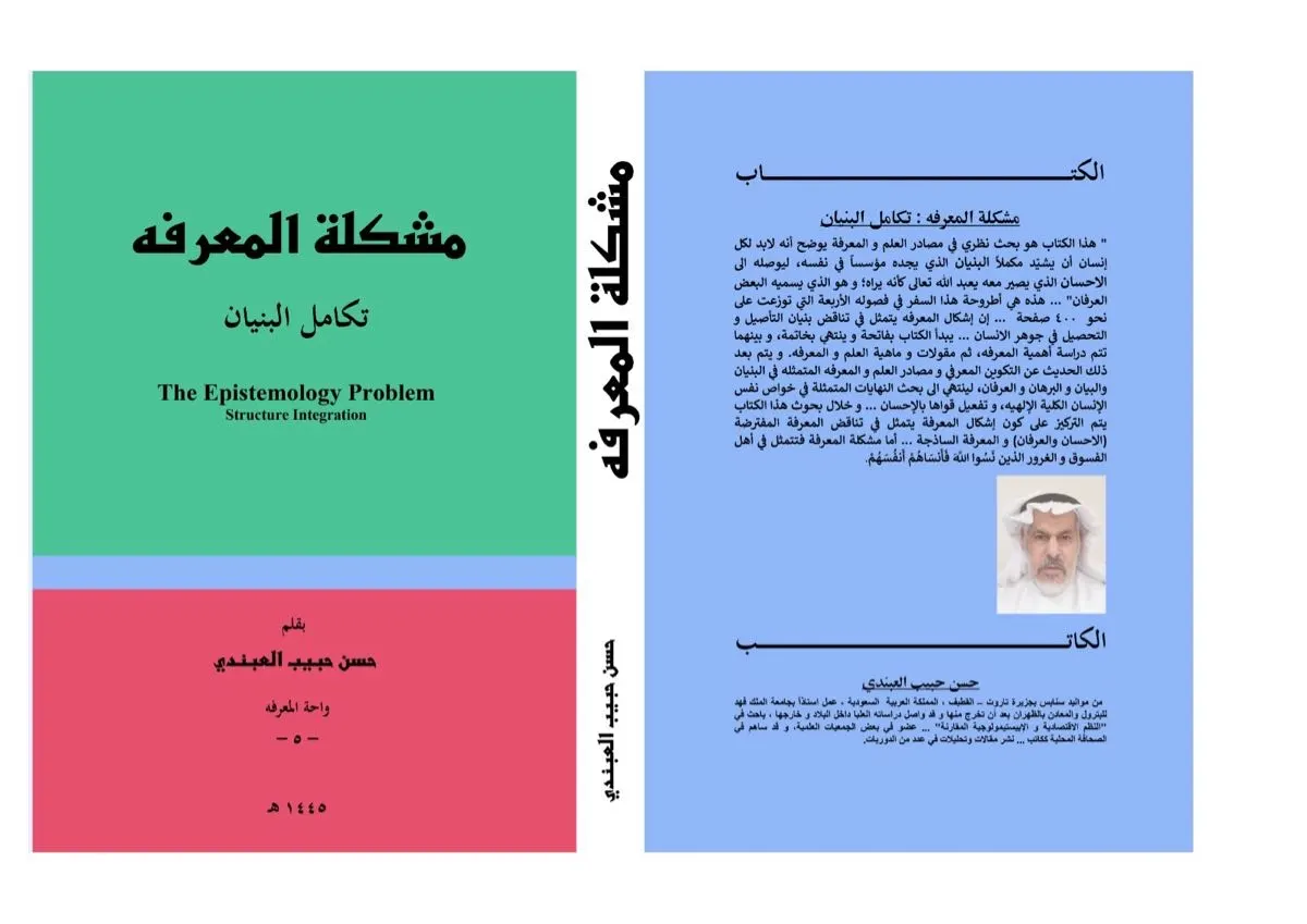 العبندي يوقع كتابه: مشكلة المعرفة