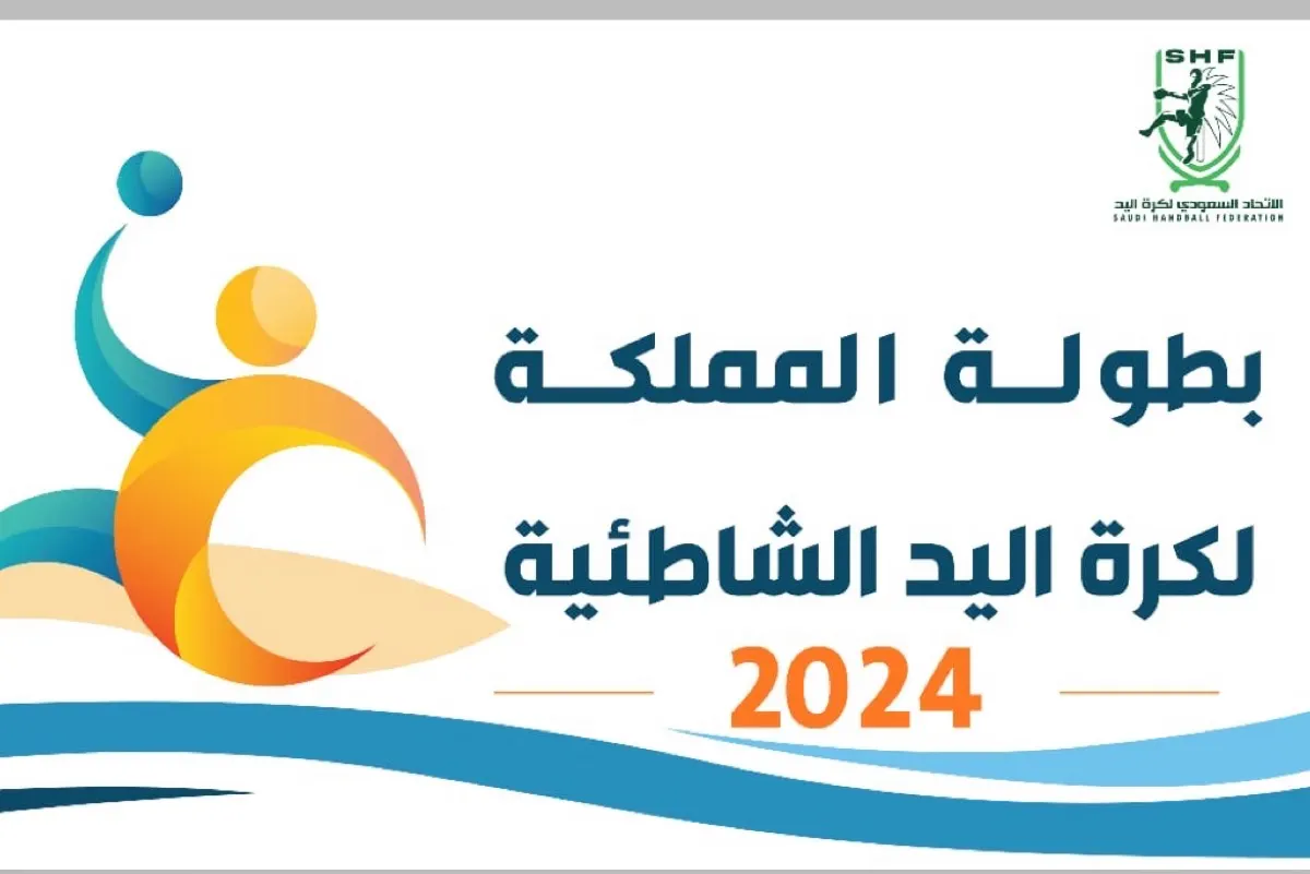 غدًا.. 7 مباريات في انطلاق بطولة المملكة لكرة اليد الشاطئية للناشئين بتاروت