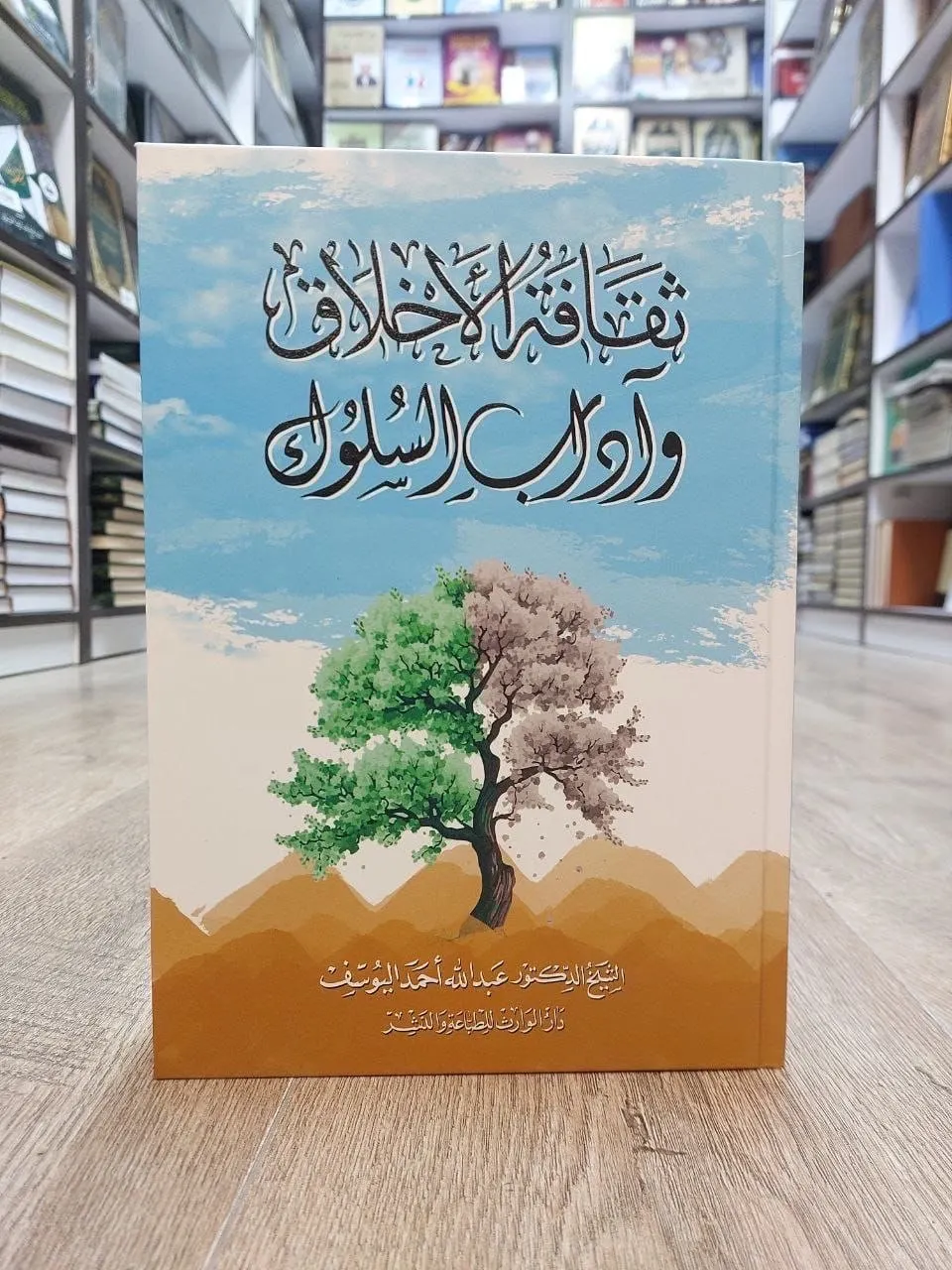 صدر حديثًا للشيخ اليوسف: «ثقافة الأخلاق وآداب السلوك»