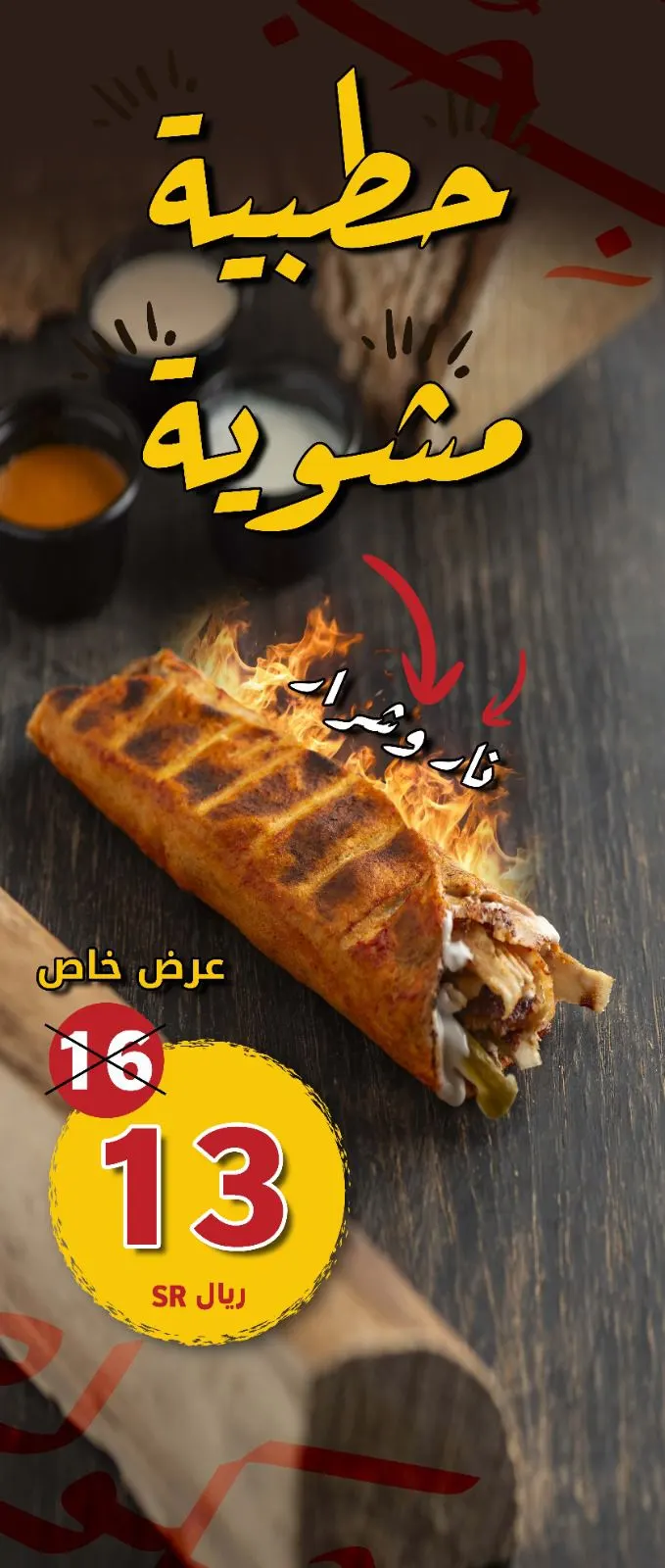 ”حطبية“ ترند الشاورما في ”مشكوك بحب“