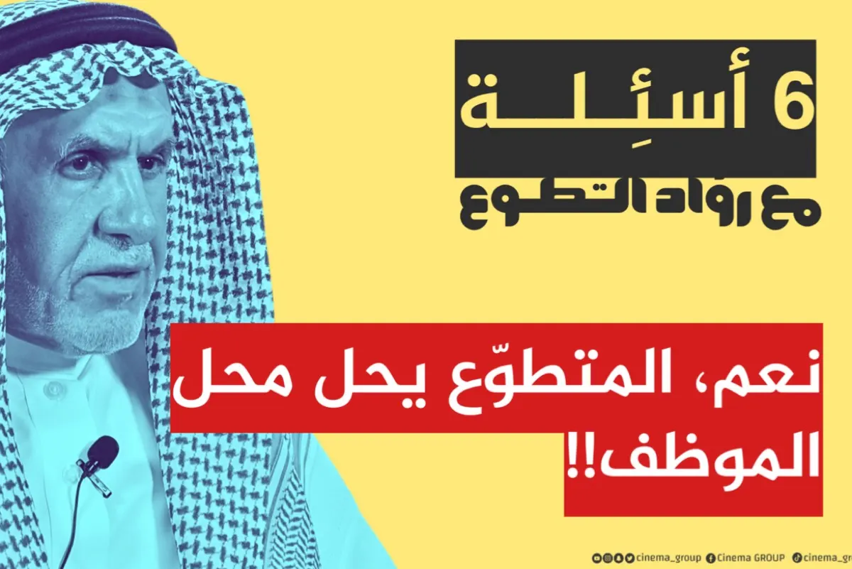 ”سألنا 6 ضيوف“.. قصص ملهمة لرواد العمل التطوعي في القطيف