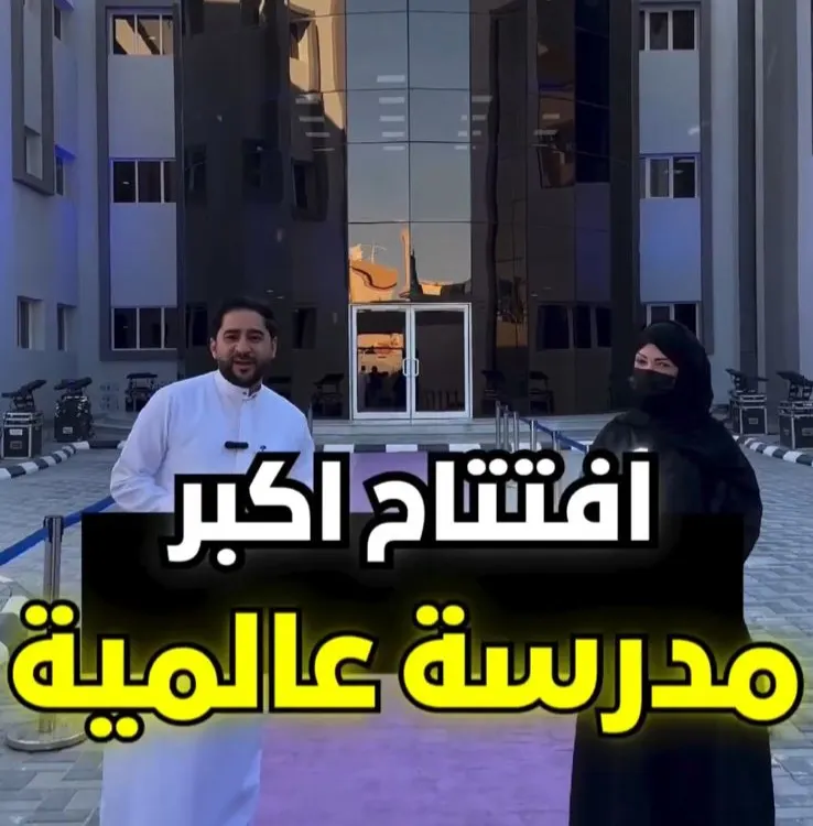 بشرى سارة افتتاح أكبر ”مدرسة عالمية“ بالقطيف