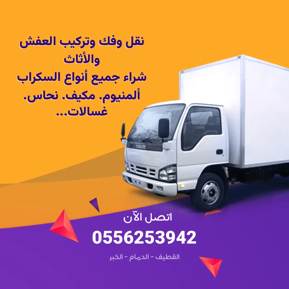 ننقل لك عفشك ونفك ونركب الأثاث بأفضل الأسعار.. حياك