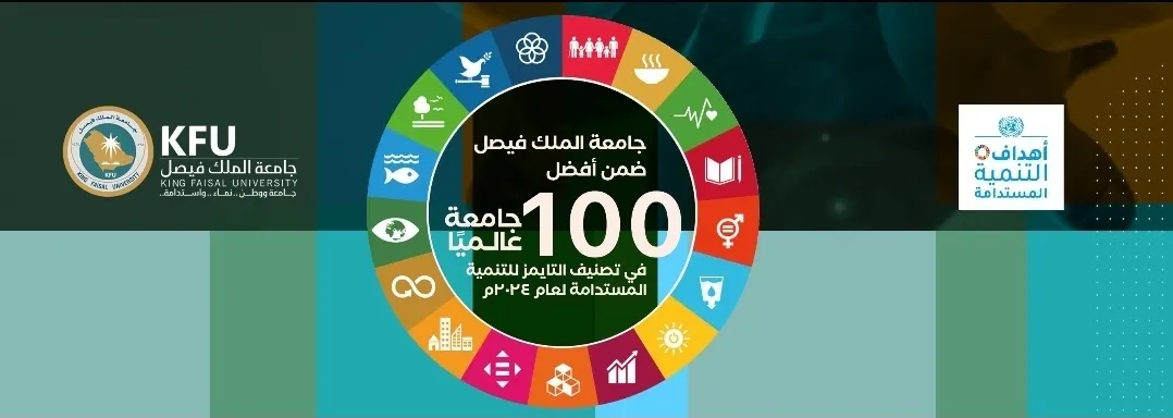 جامعة الملك فيصل ضمن الأفضل عالميًا في تصنيف «تايمز»