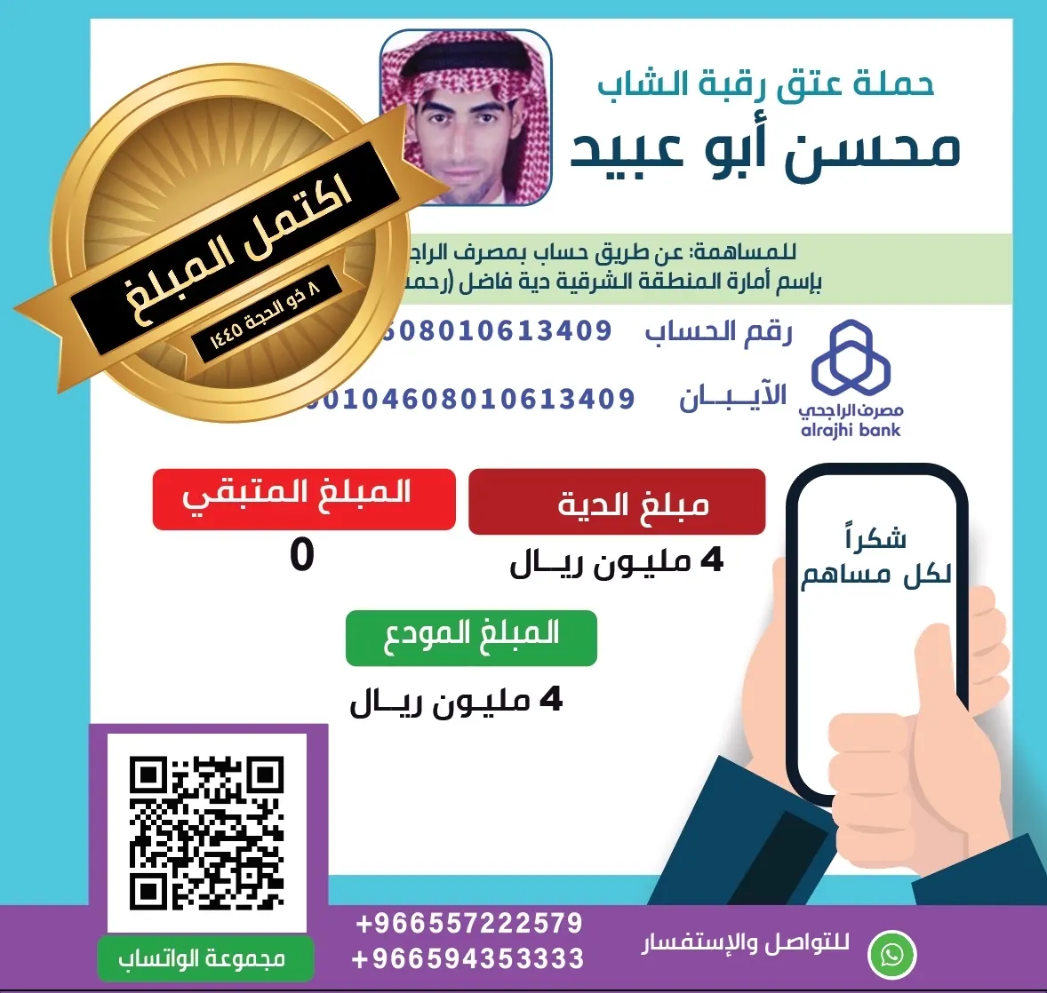 جهود المجتمع تنجح في جمع دية محسن أبو عبيد بالكامل..