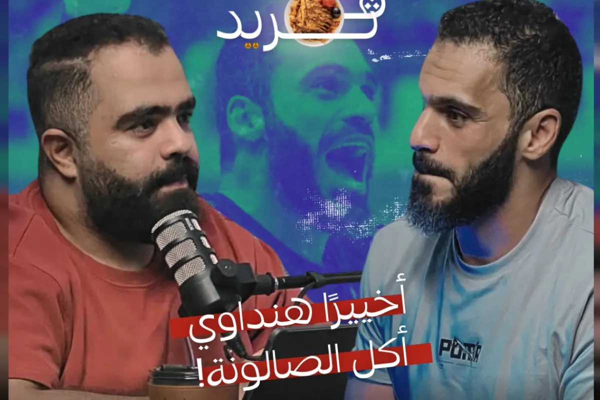 ”ثريد“.. بودكاست رياضي جديد يسلط الضوء على كرة اليد السعودية