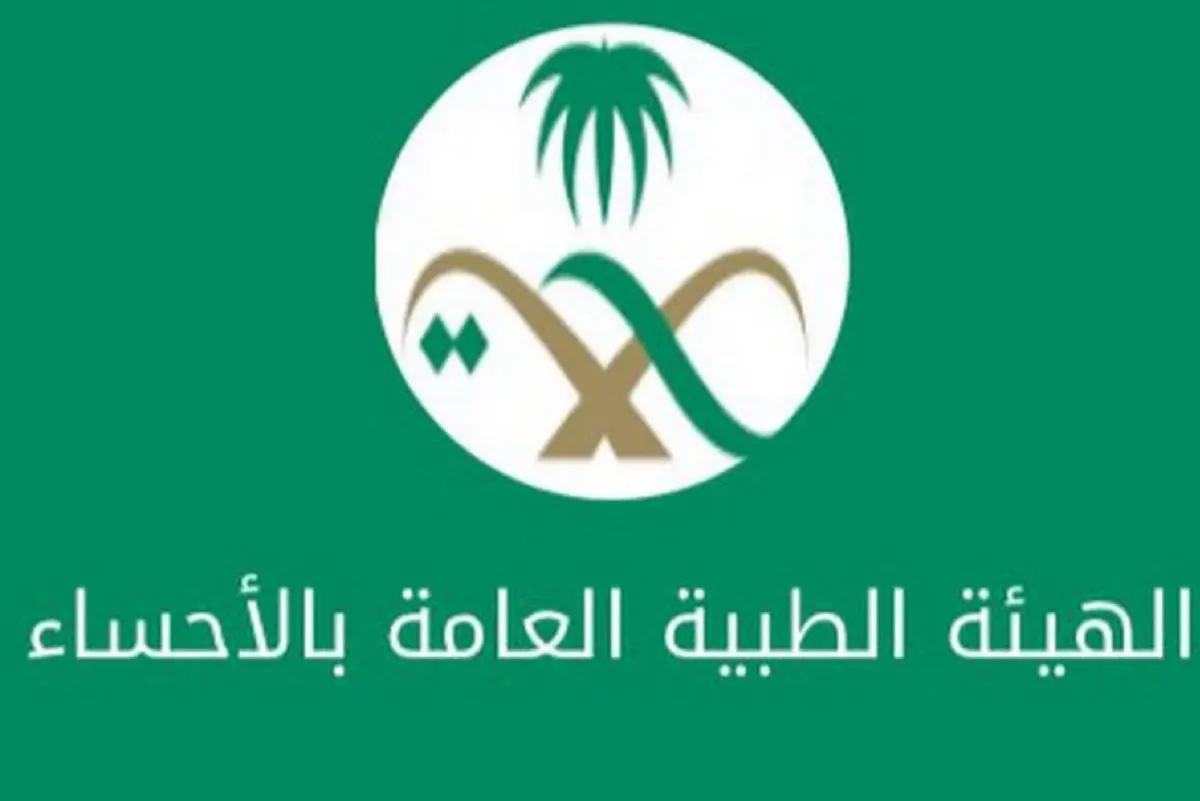 الأحساء تفتتح مقرًا جديدًا للهيئة الطبية في العيد