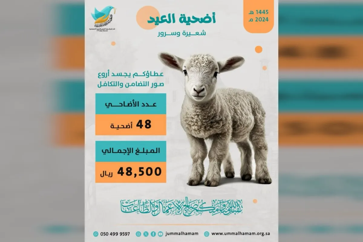 ب 48 ألف ريال.. «خيرية أم الحمام» توزع 48 أضحية على المستحقين