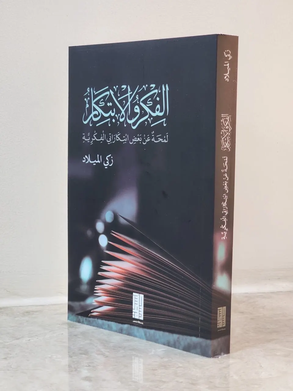 قراءة في كتاب الفكر والابتكار