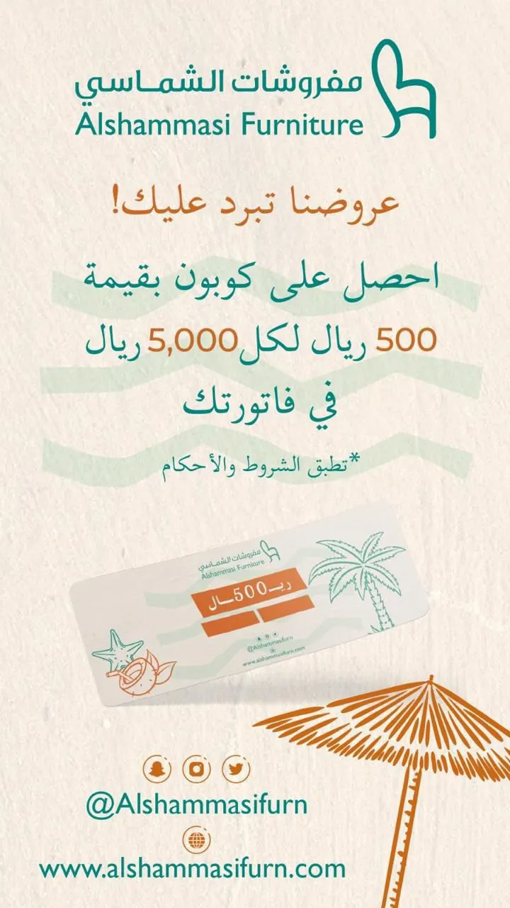 ”الشماسي“ عروضنا تبرد عليك