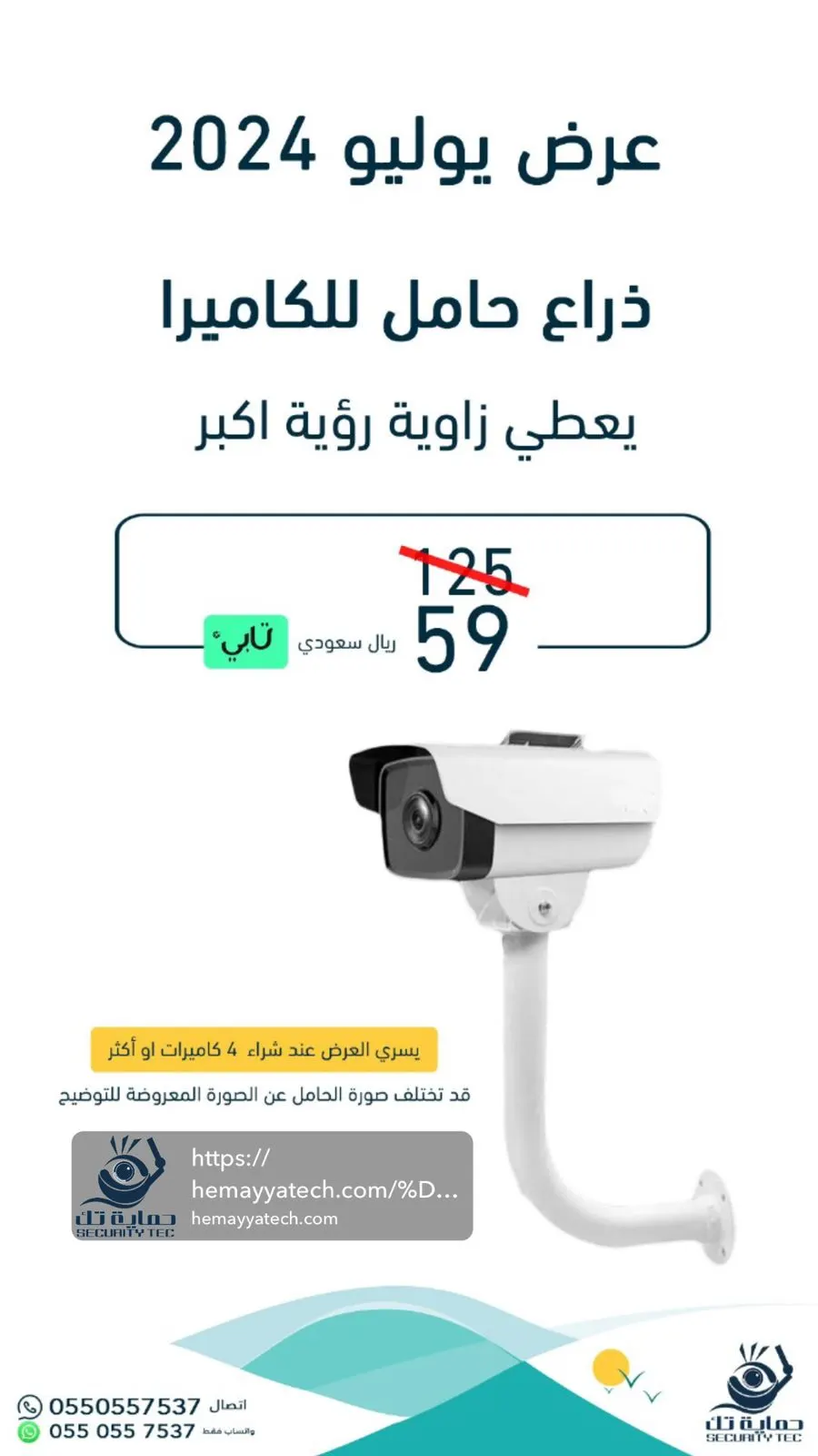 ”حماية تك“ العرض الاقوى لكاميرات المراقبة