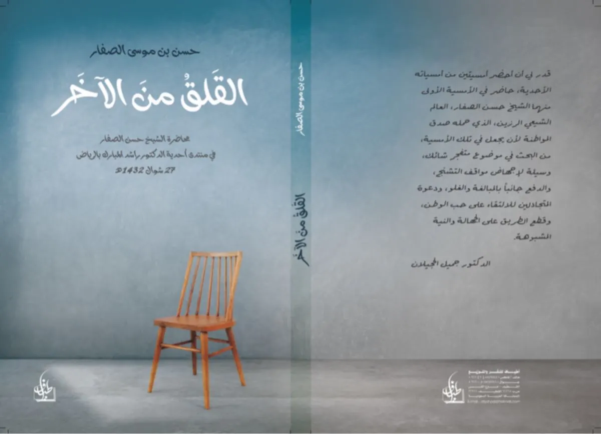 كتاب القلق من الآخر جديد الشيخ الصفار