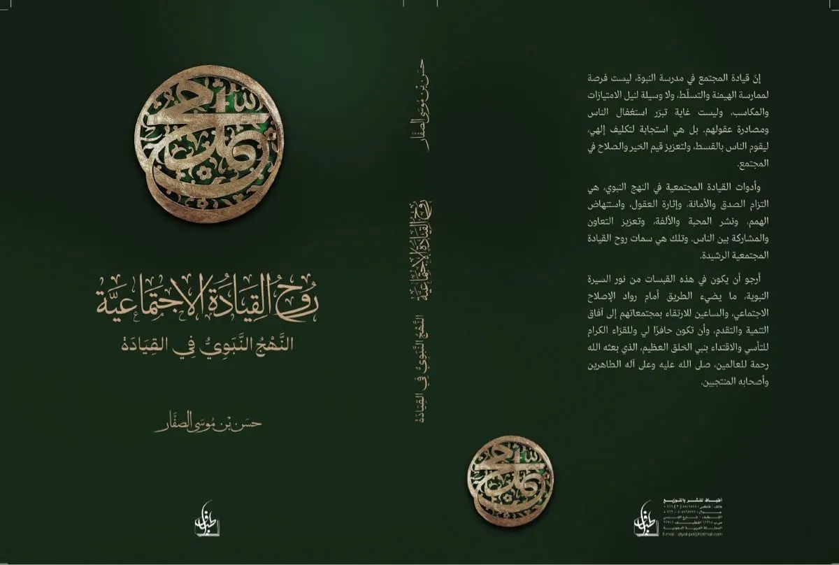 كتاب روح القيادة الاجتماعية جديد الشيخ الصفار