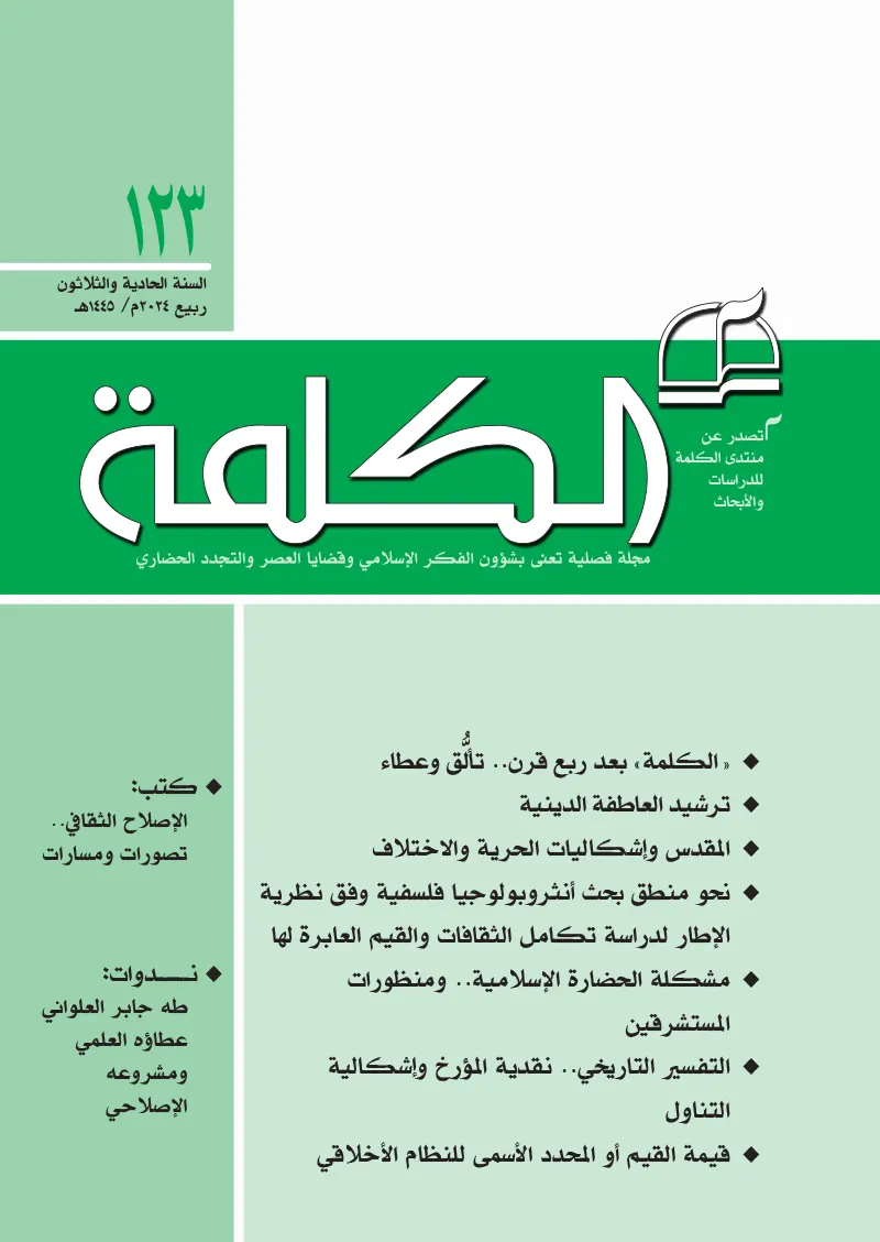 الكلمة تحتفل بربع قرن من العطاء الفكري وتطلق عددها الجديد بمحتوى غني ومتنوع
