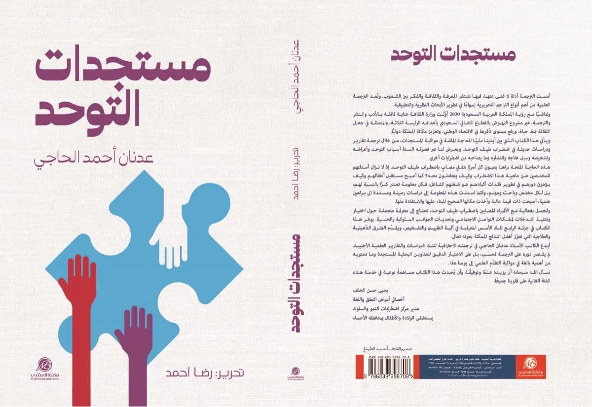 كتاب مستجدات التوحد لعدنان الحاجي