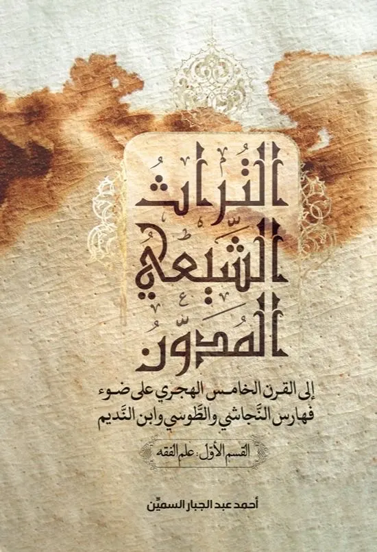 كتاب التراث الشيعي المدون للشيخ السميّن