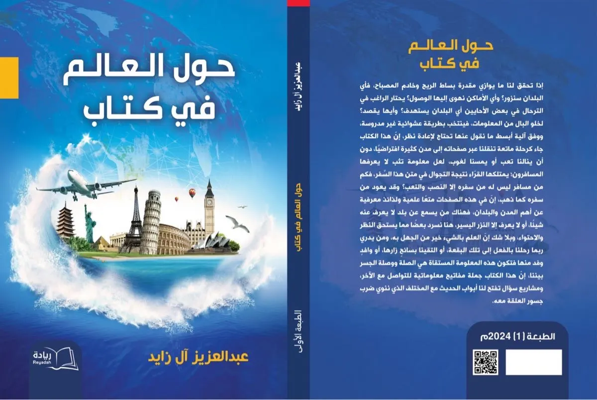 ”حول العالم في كتاب“: أحدث إصدارات آل زايد