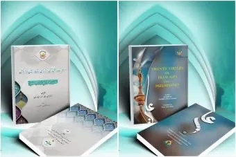 صدور كتاب: «عشرون منقبة في أسبقية الإمام علي (ع)» للشيخ اليوسف باللغتين: الإنجليزية والأوردية