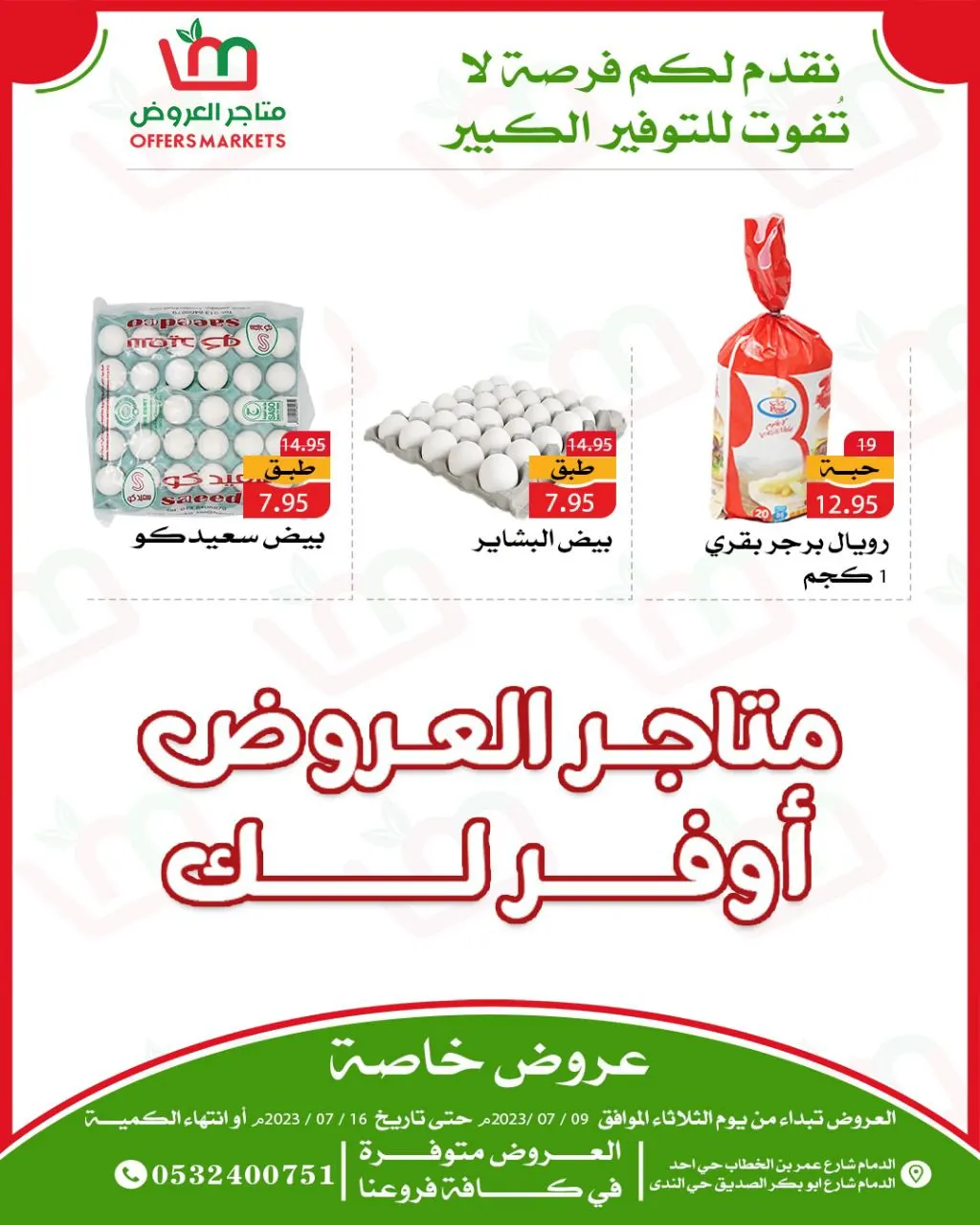 أقوى ترند لدى ”متاجر العروض“