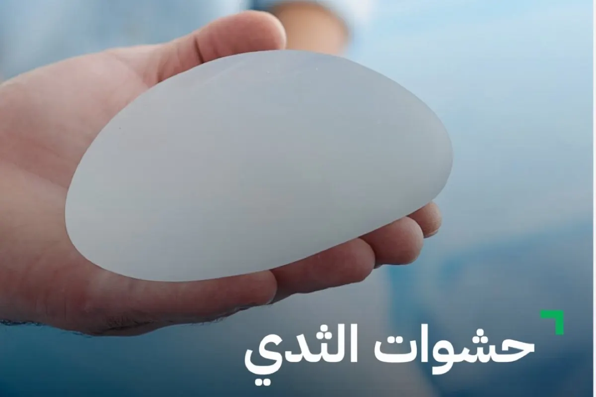 استشاري تجميل: حشوات الثدي الحديثة آمنة ودائمة والتبديل الدوري ”اعتقاد خاطئ“