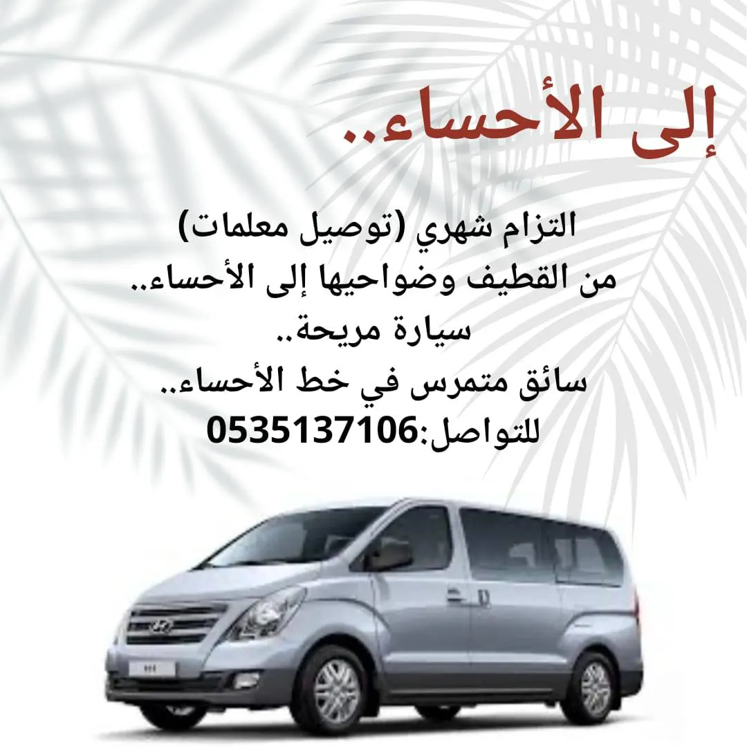 مواصلات خاصة للمعلمات من القطيف إلى الأحساء