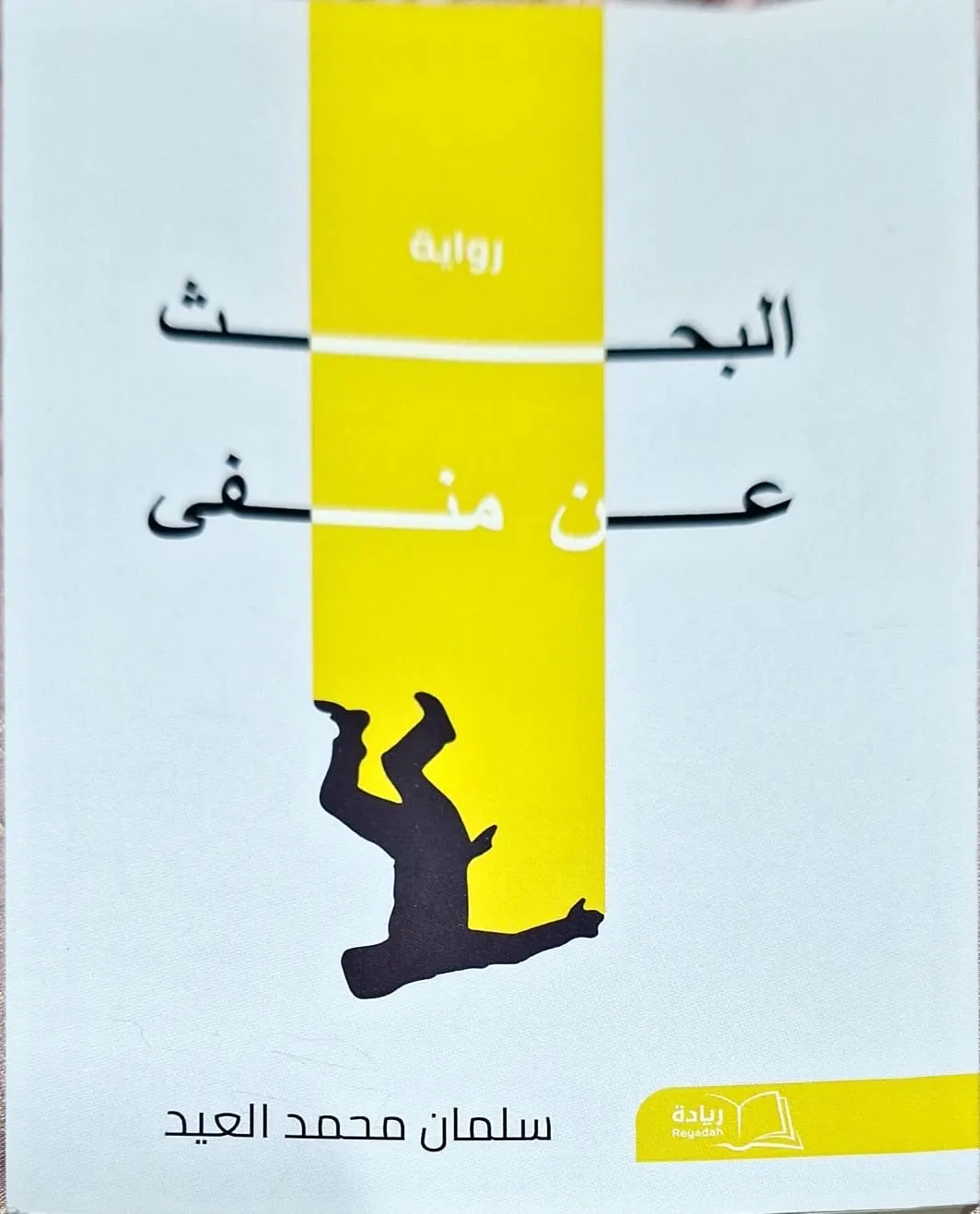 البحث عن منفى لـ «سلمان العيد»... قراءة سوسيولجية.