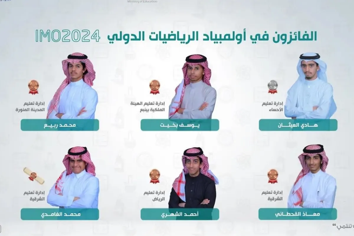 3 من الشرقية.. المنتخب السعودي يحصد 6 جوائز أولمبياد الرياضيات الدولي