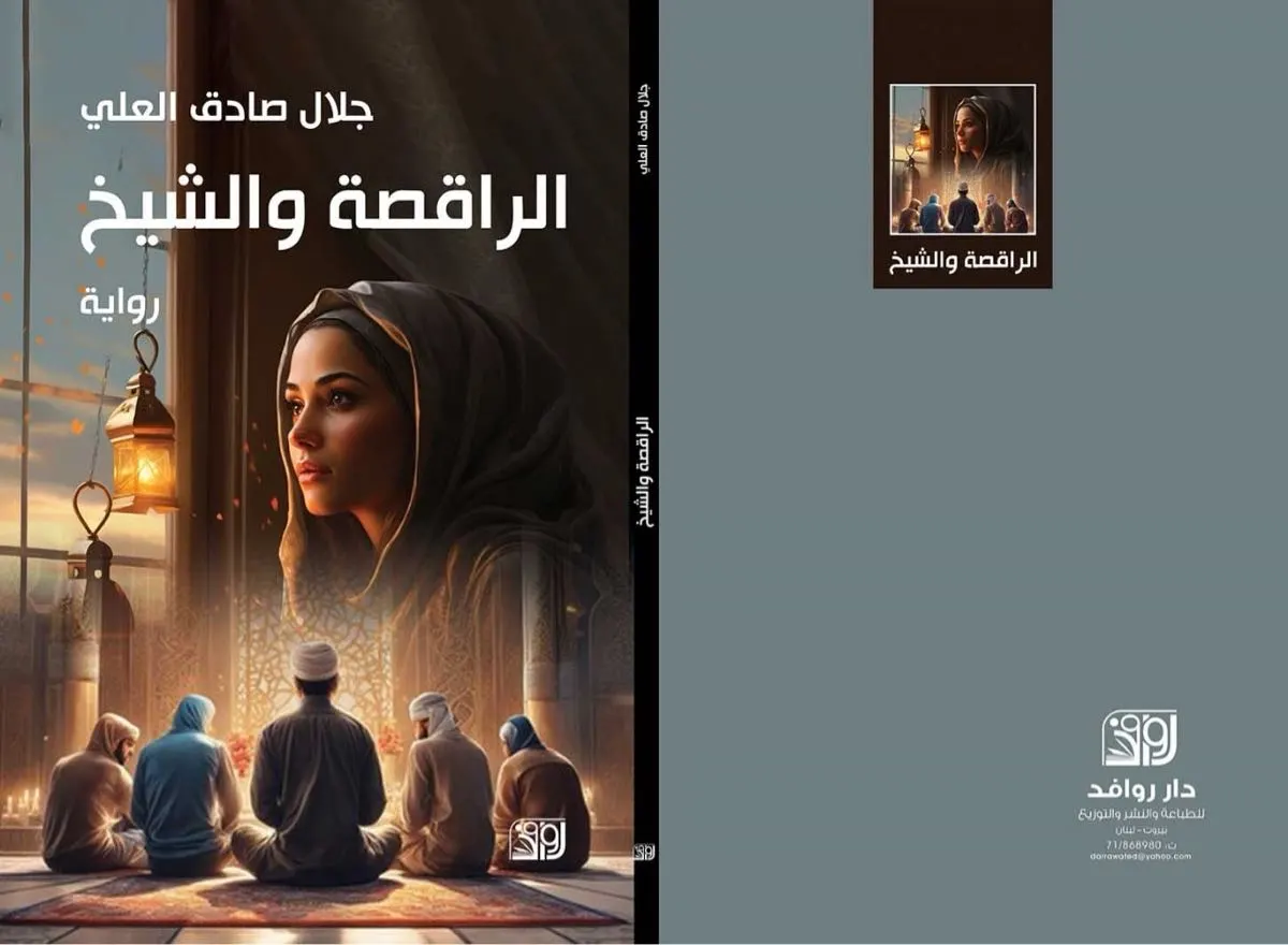 الراقصة والشيخ «رواية»