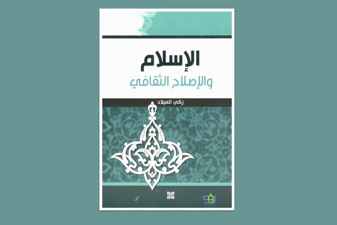 مراجعة لكتاب الإسلام والإصلاح الثقافي