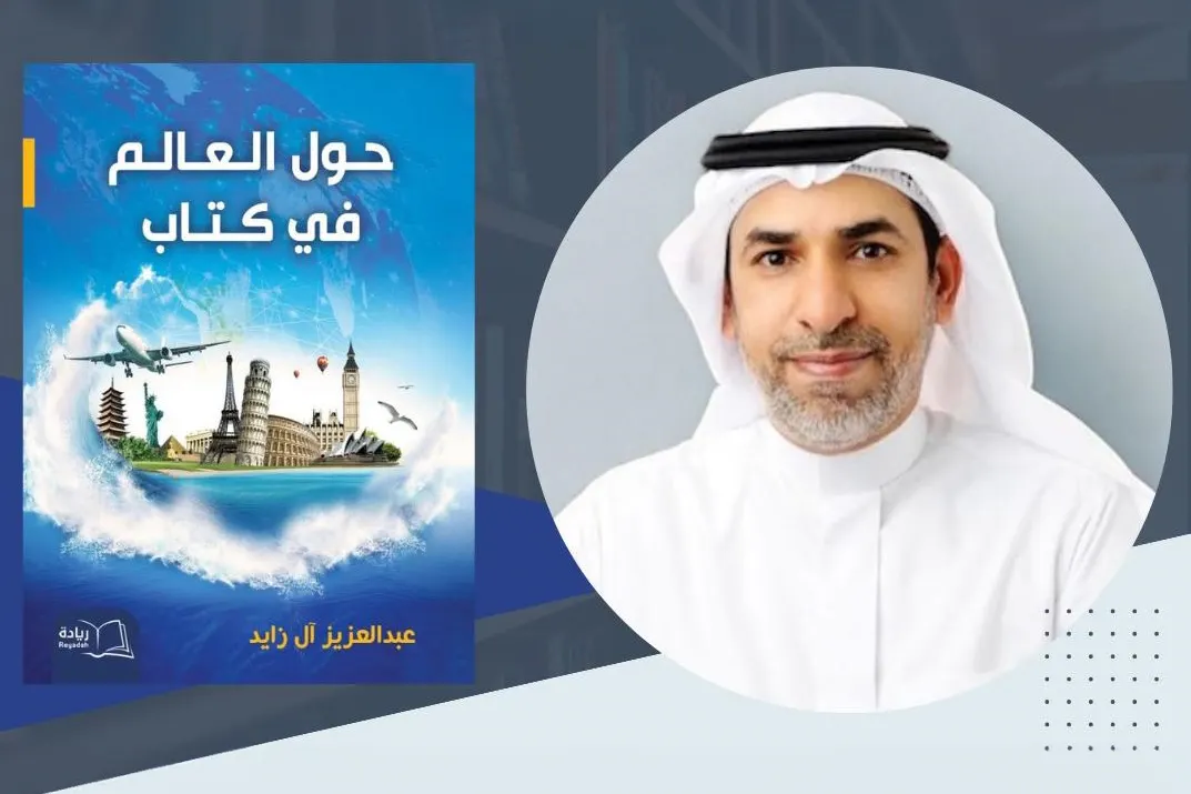الروائي آل زايد: «حول العالم في كتاب» بداية للتصحيح الثقافي