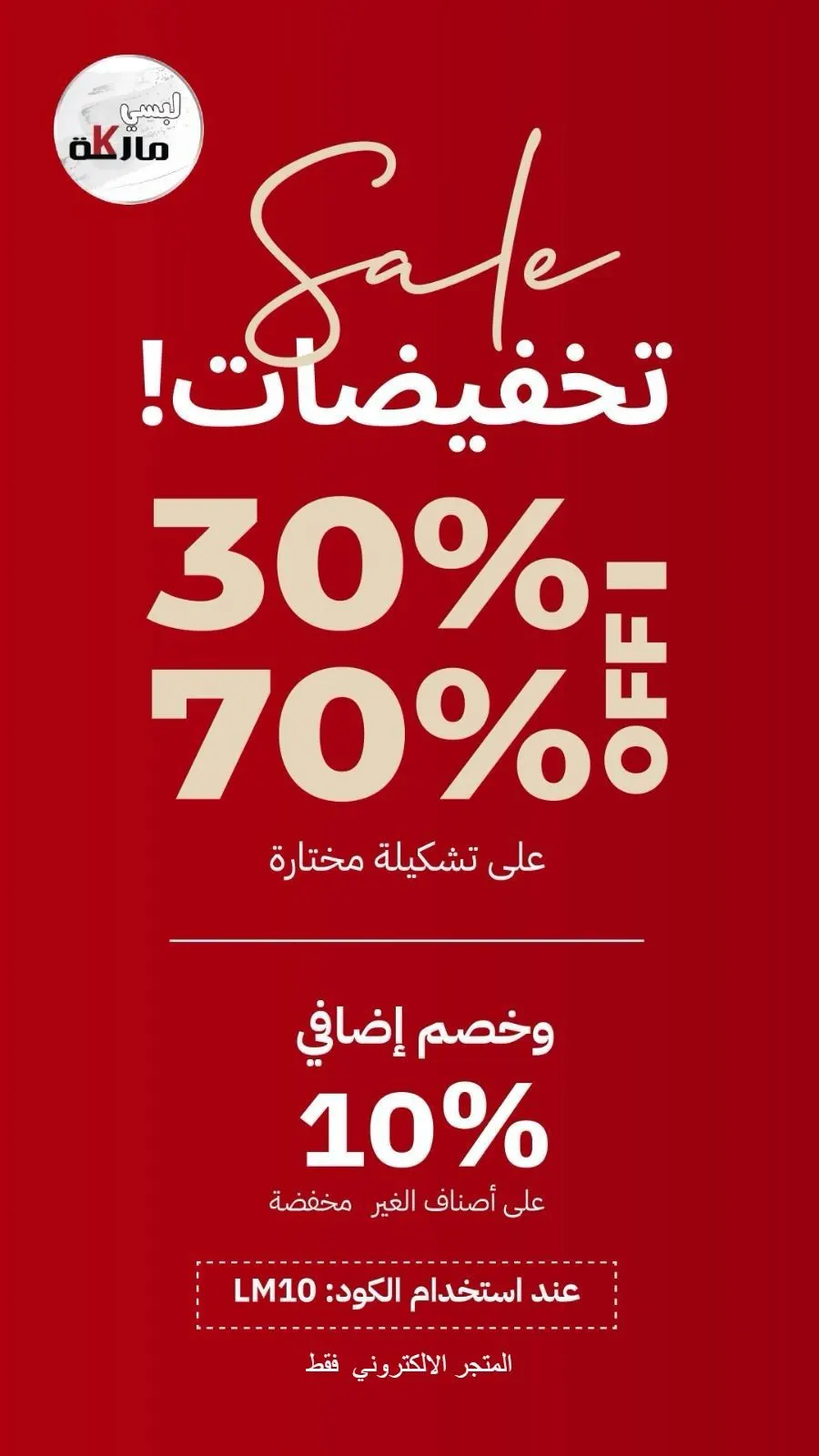 تخفيضات لاتفوتك لدى ”لبسي ماركة“