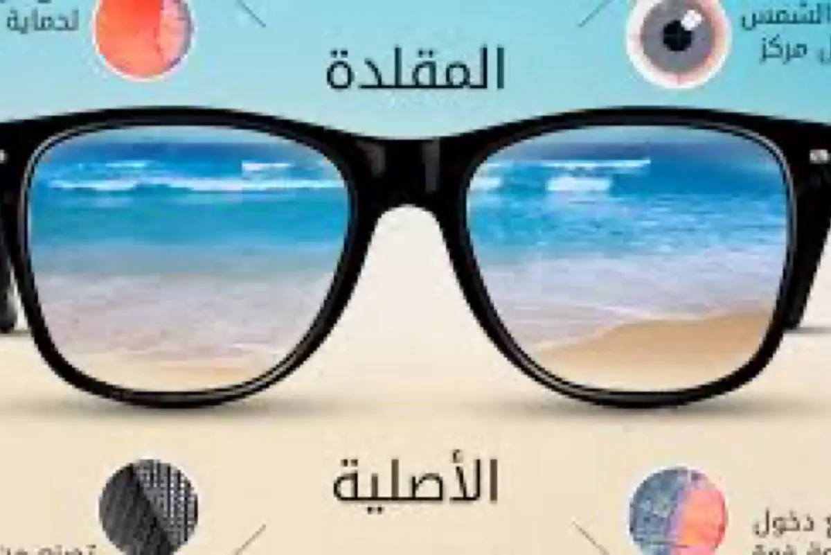 مهمة لمرضى السكري.. ما الفرق بين النظارات الشمسية الأصلية والمقلدة؟