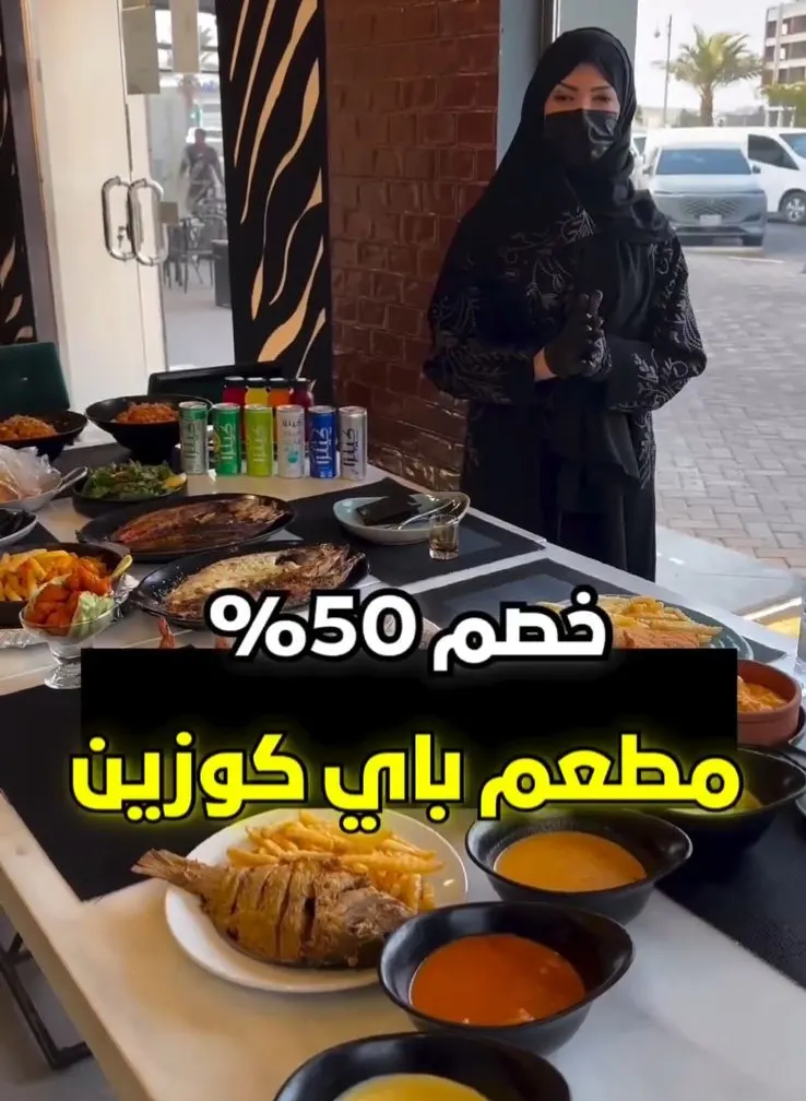 خصم 50% لدى مطعم باي كوزين