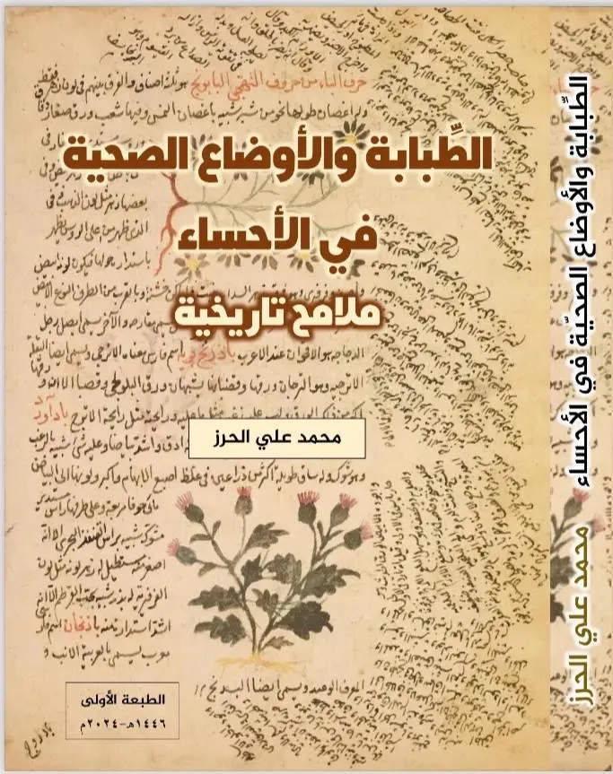 ملامح تاريخية عن الطبابة والأوضاع الصحية في الأحساء.
