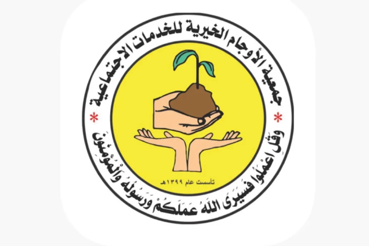 ”خيرية الأوجام“ تدعو أعضاءها لتجديد الاشتراك السنوي لعام 2025