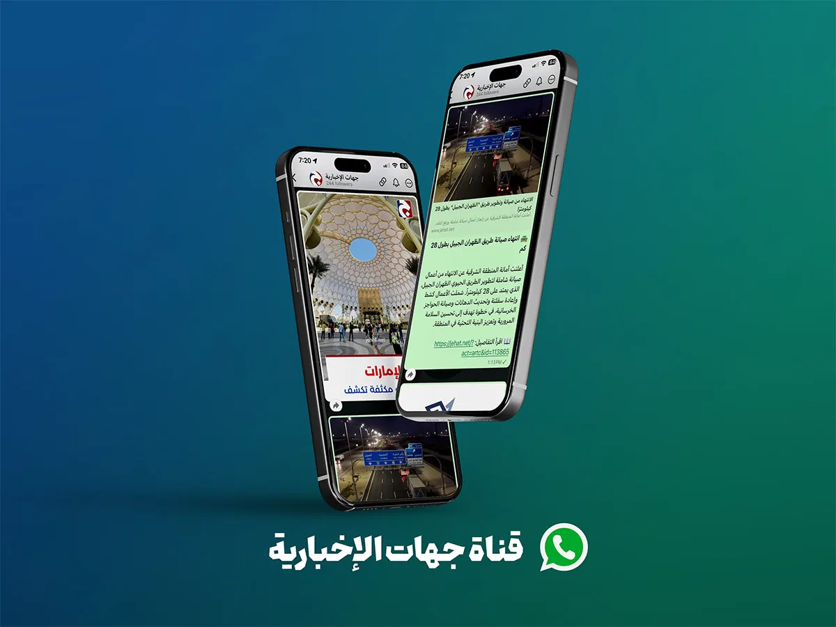 قناة جهات الإخبارية على واتساب: وجبتك اليومية من الأخبار المختصرة!