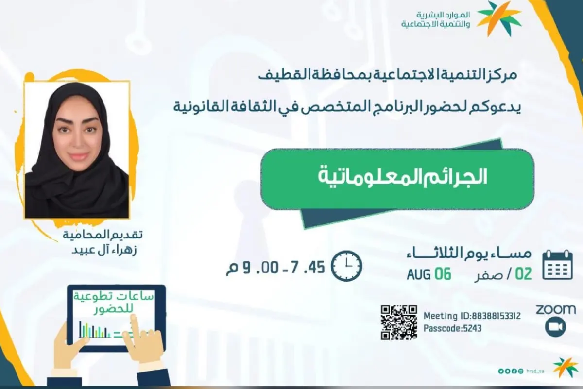 محاضرة تثقيفية حول ”الجرائم المعلوماتية“ بالقطيف.. الثلاثاء