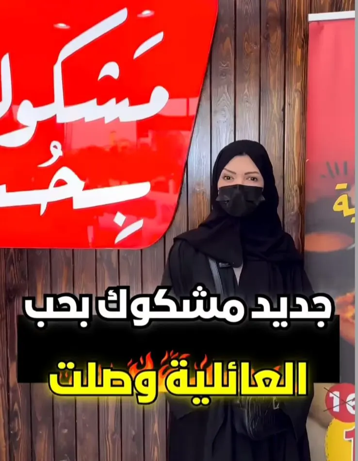 وجبات جديدة في مطعم ”مشكوك بحب“