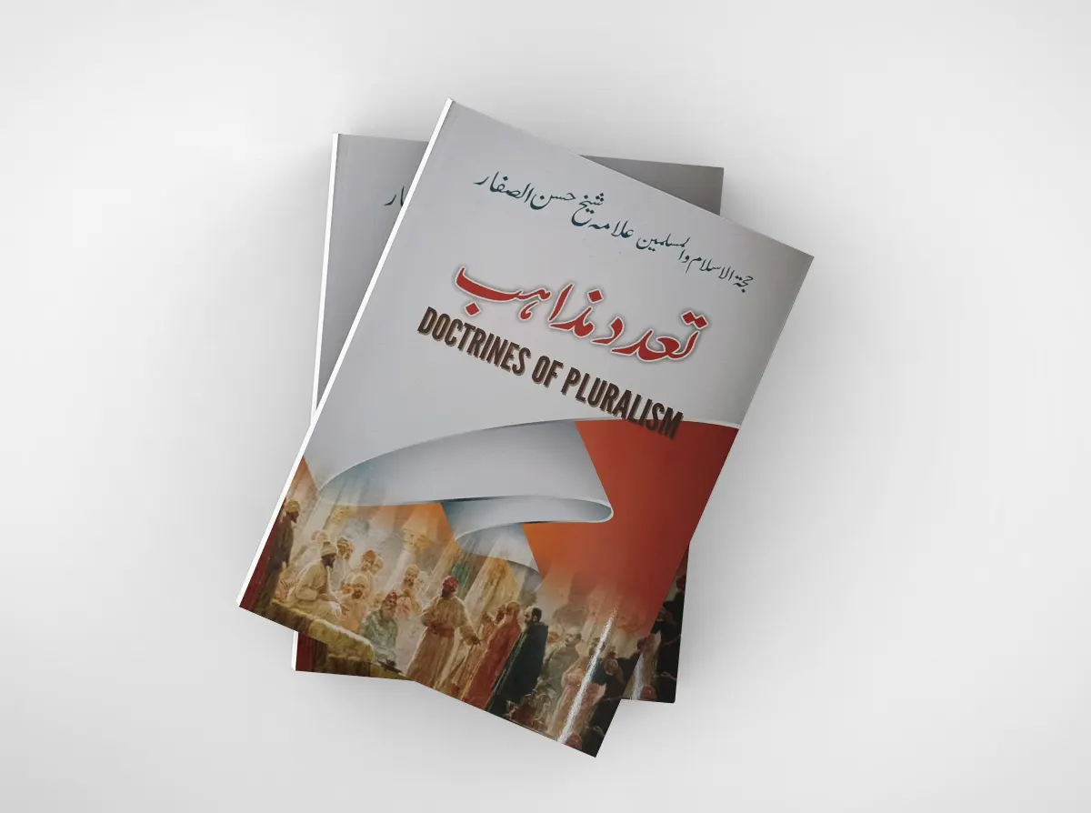 التعددية الدينية.. قراءة في المعنى للشيخ الصفار بلغة الأوردو
