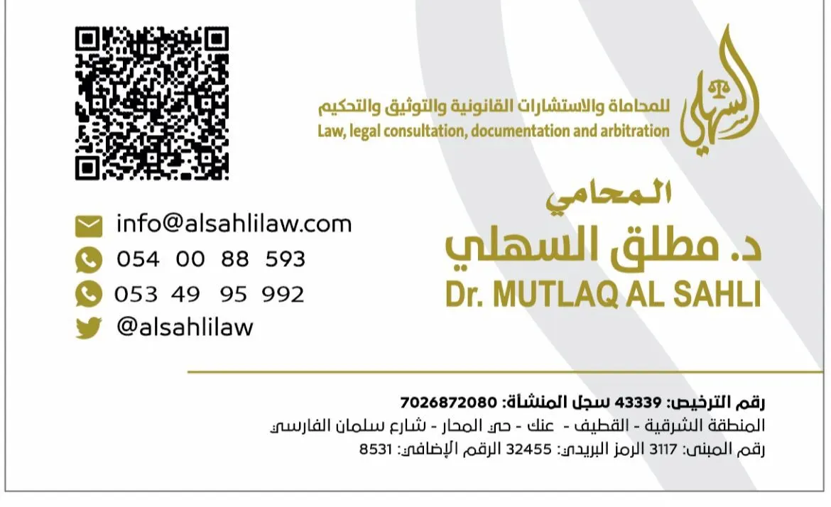 تعرف على خدمات مكتب المحامي ”مطلق السهلي“