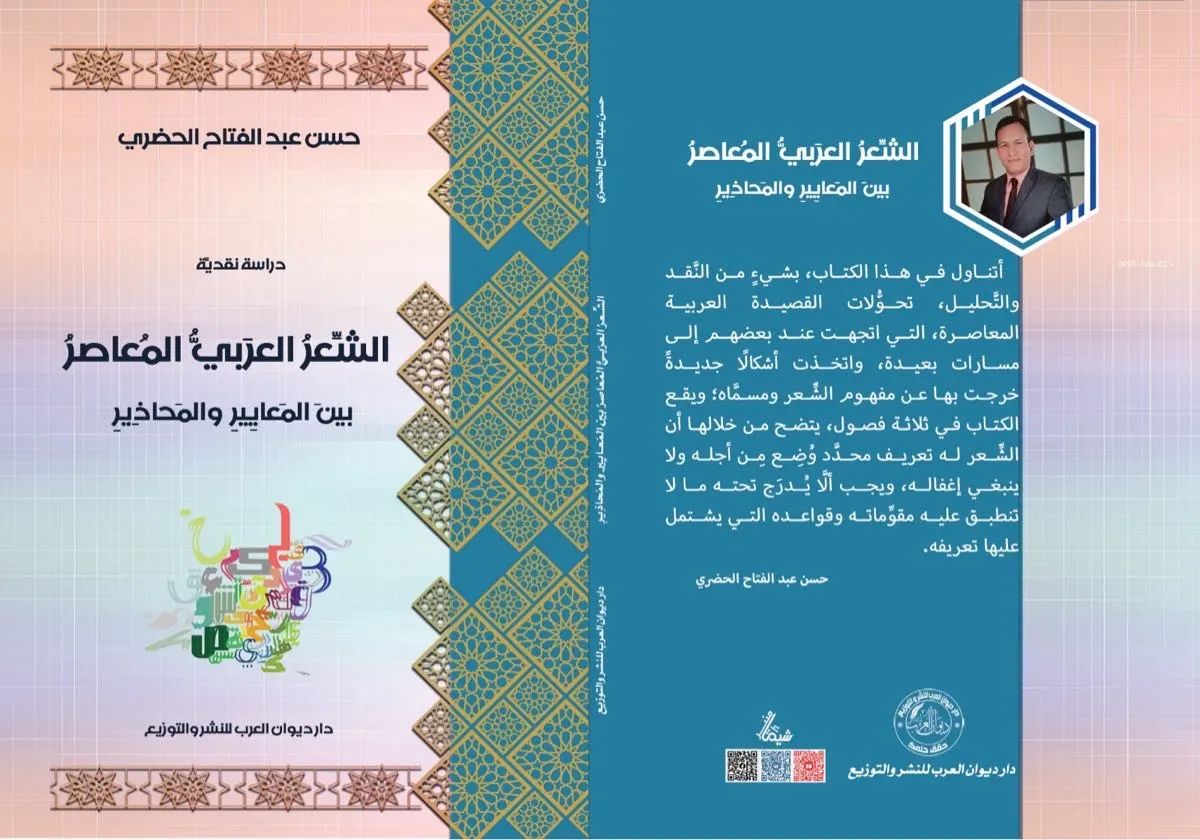 ”الشعر العربي المعاصر بين المعايير والمحاذير“ كتاب جديد للحضري